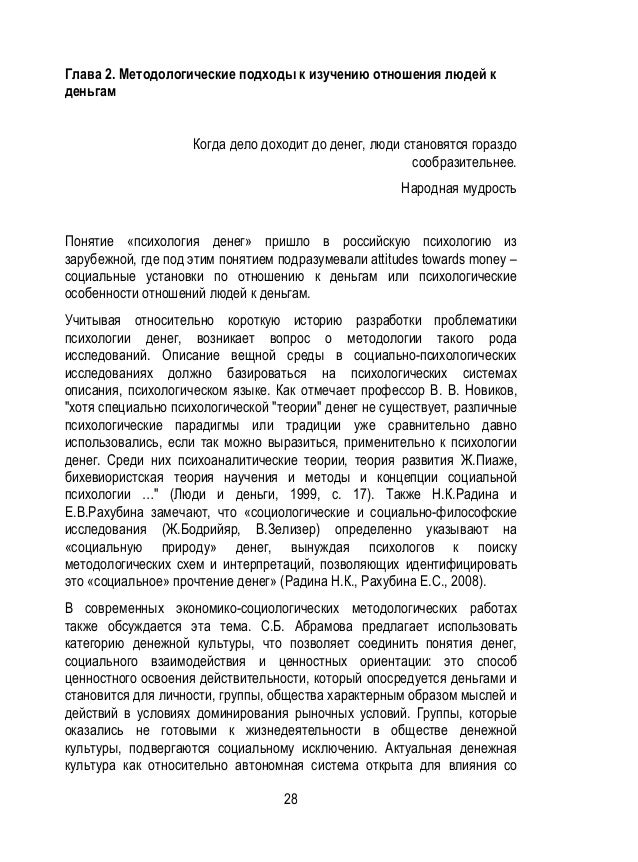 Деньги как объект психологических исследований Деньги как объект психологических исследований